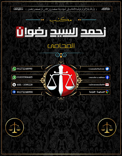 مكتب الأستاذ أحمد رضوان المحامى 2