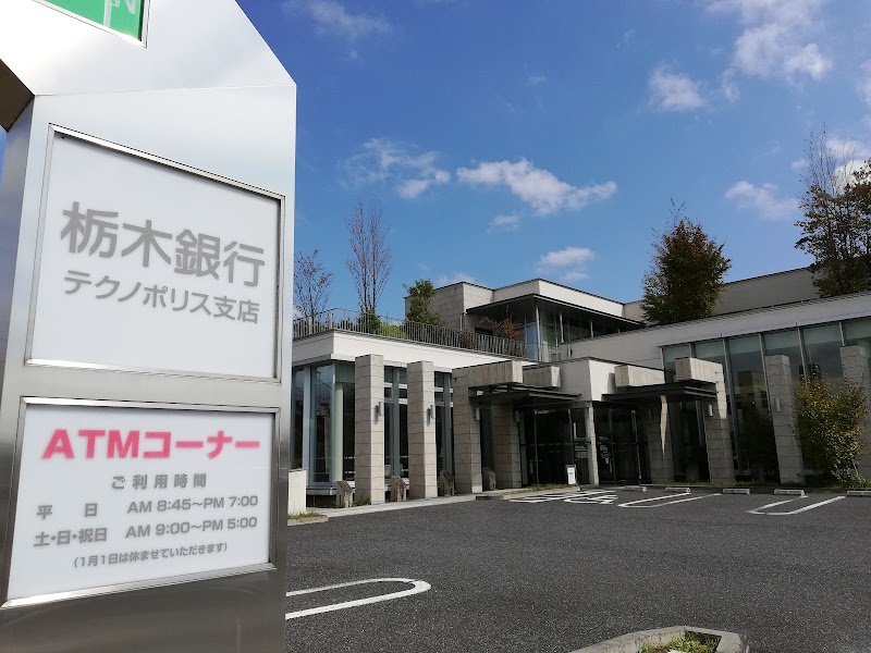 栃木銀行 テクノポリス支店