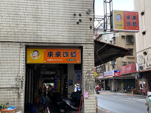 御美來來涼麵總店 的照片