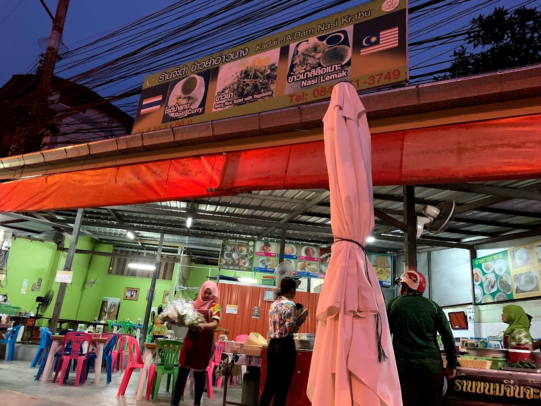 จ๊ะดำข้าวยำ Nasi Krabu Ao Nang