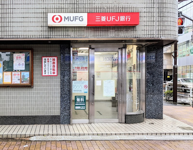 三菱UFJ銀行 ATMコーナー 青砥駅前出張所