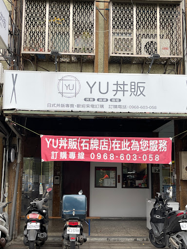 YU丼販-石牌總店 的照片