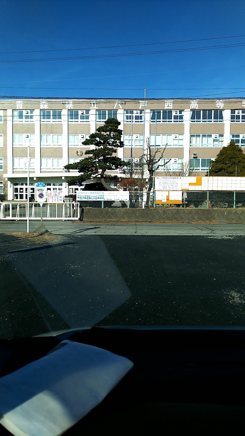 青森県立八戸西高等学校