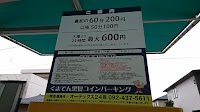 くまでん黒髪コインパーキング