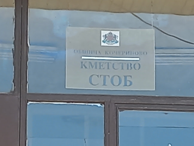 Кметство Стоб - Кюстендил
