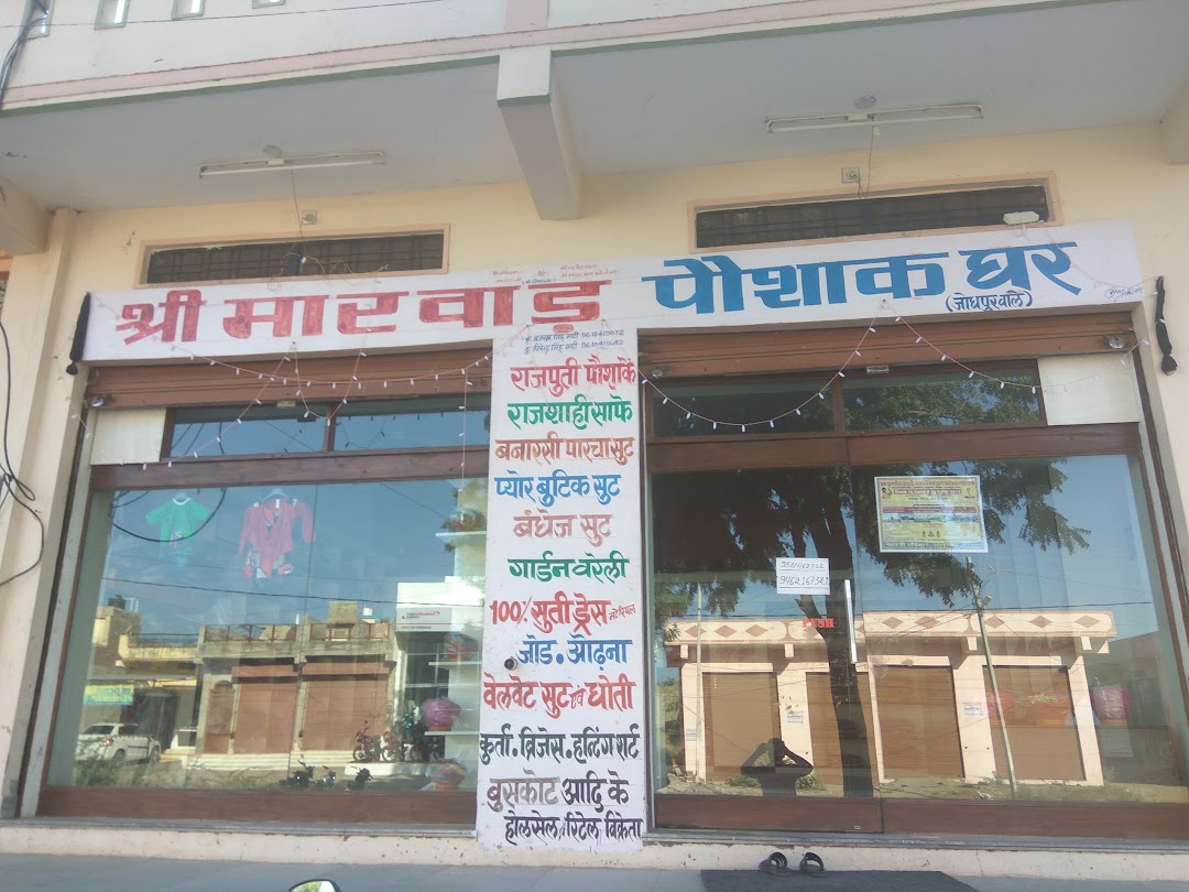 मारवाड पोशाक घर