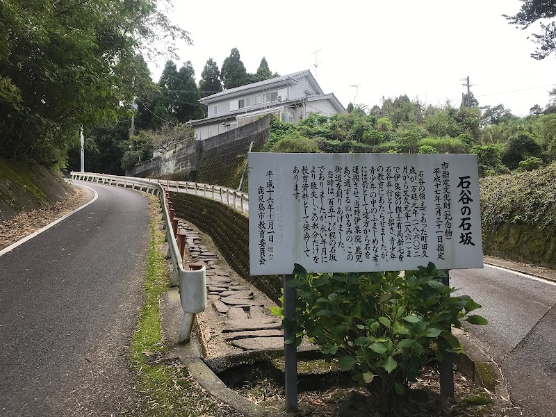 石谷の石坂