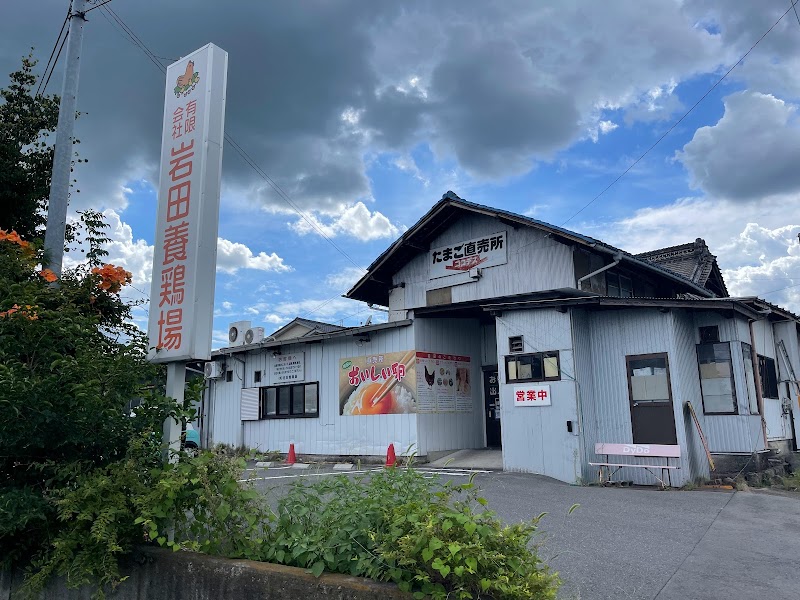 ㈲岩田養鶏場