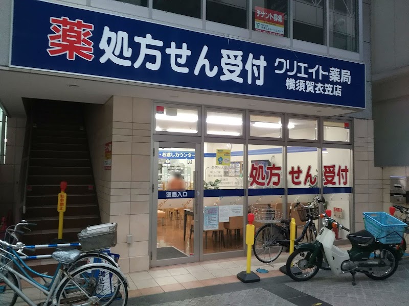 クリエイト薬局 横須賀衣笠店