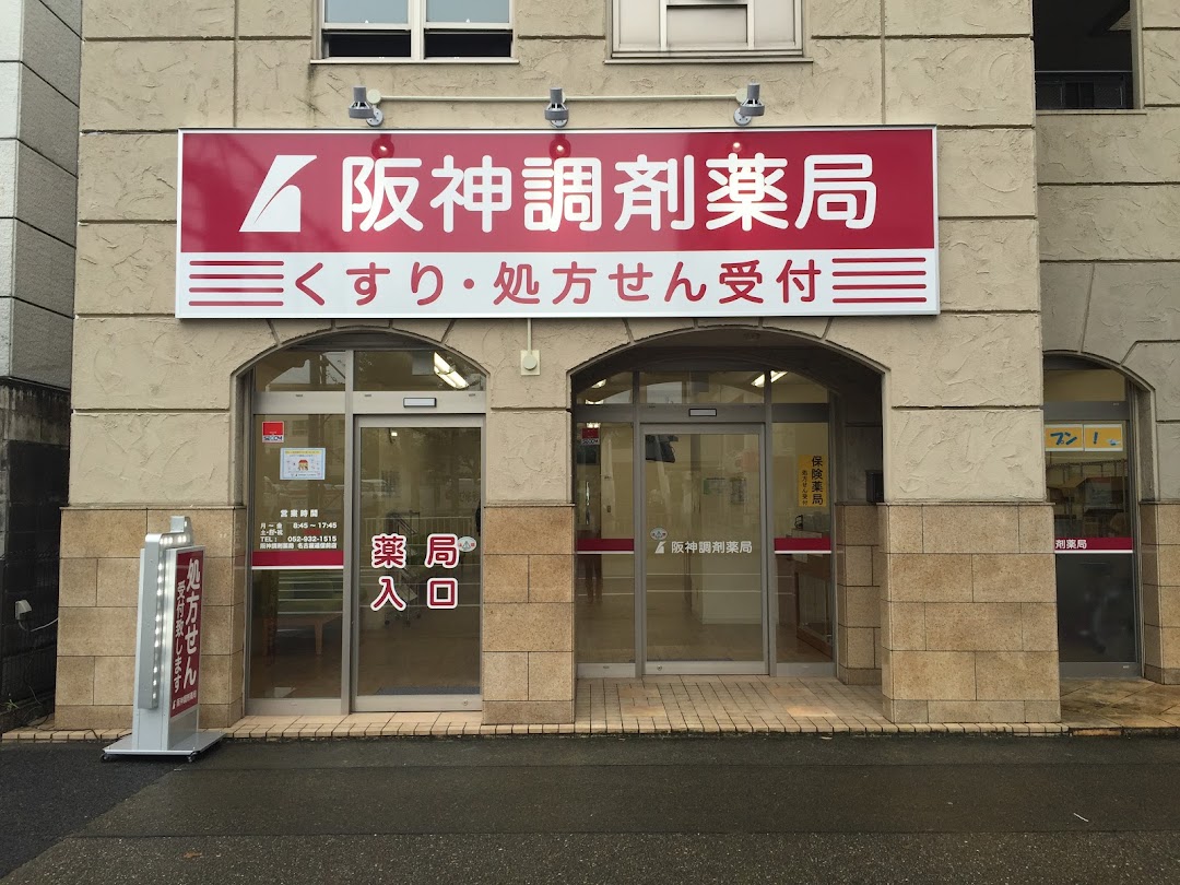 阪神調剤薬局 名古屋逓信前店