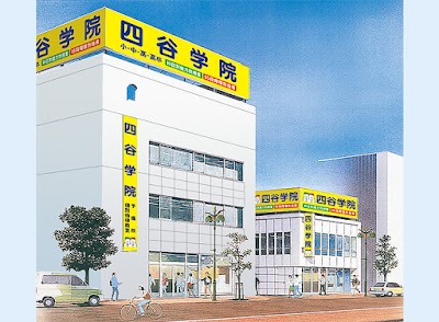 四谷学院 藤沢校