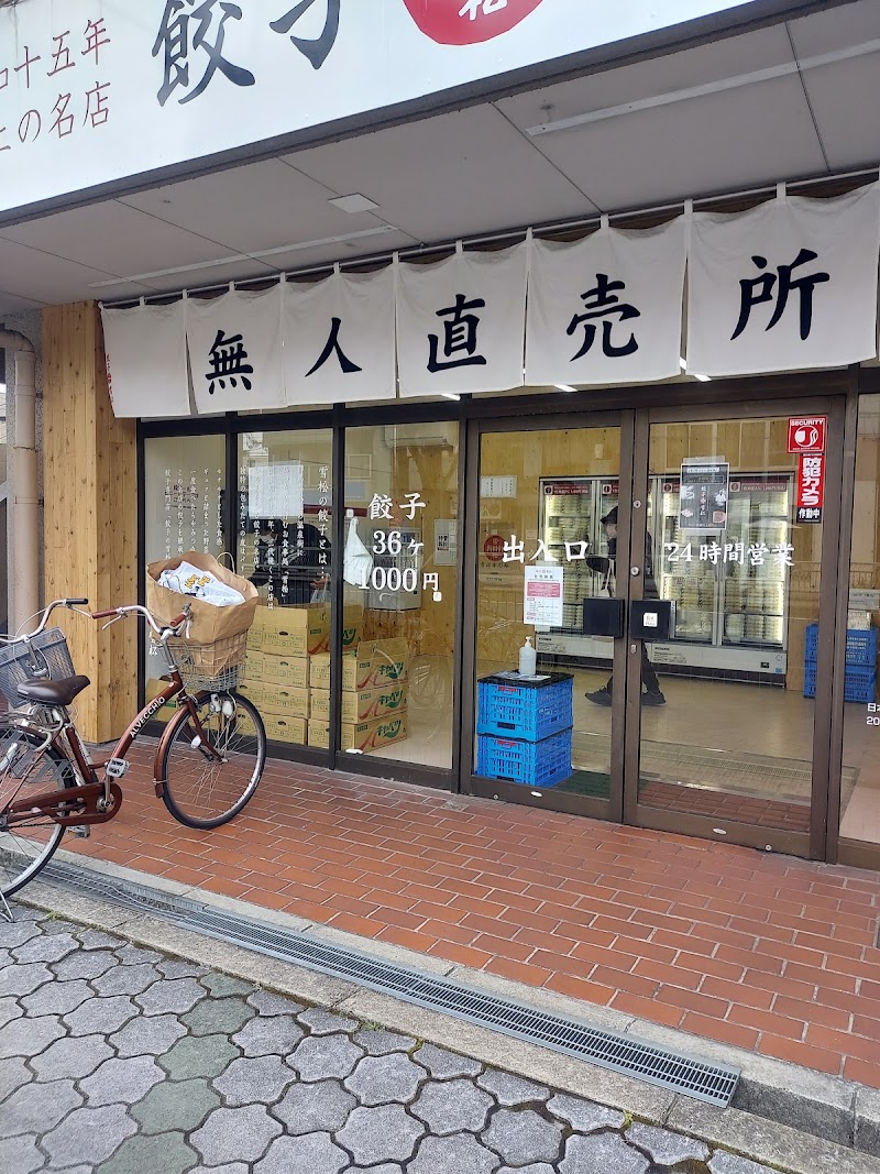餃子の雪松 東田辺店