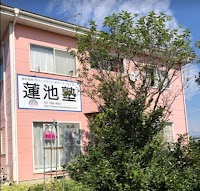 蓮池塾
