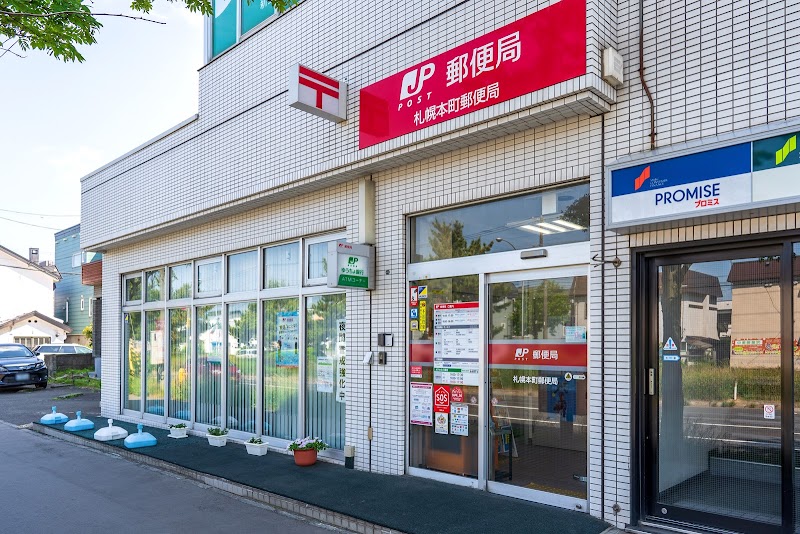 札幌本町郵便局