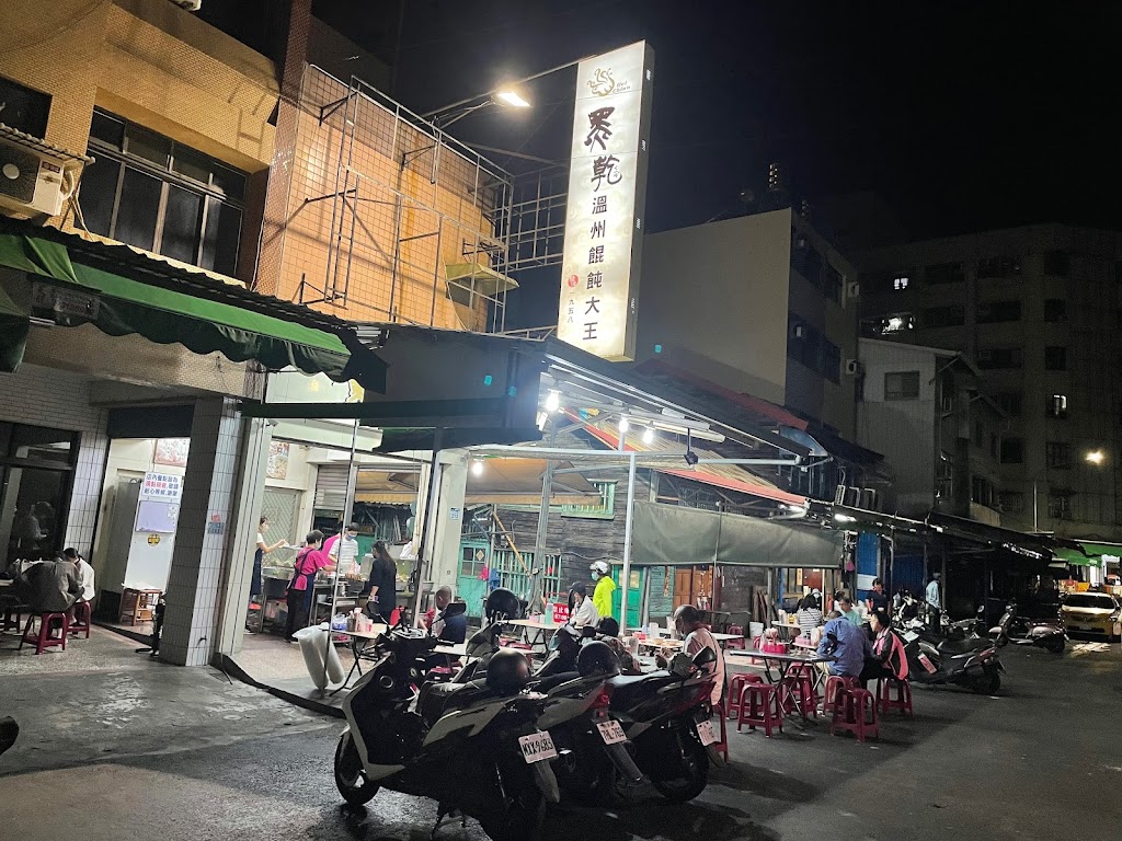 黑乾溫州餛飩大王 的照片