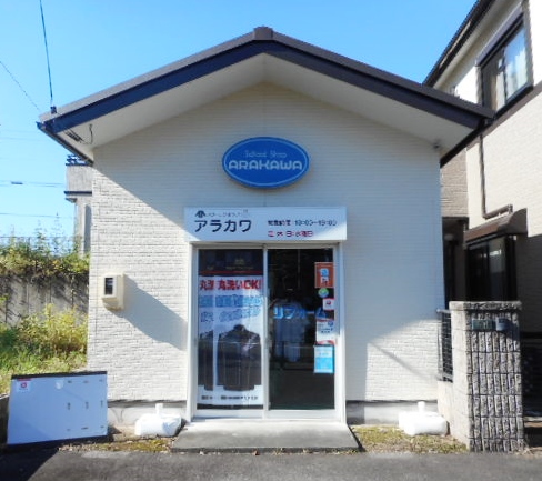 アラカワ 西可児店