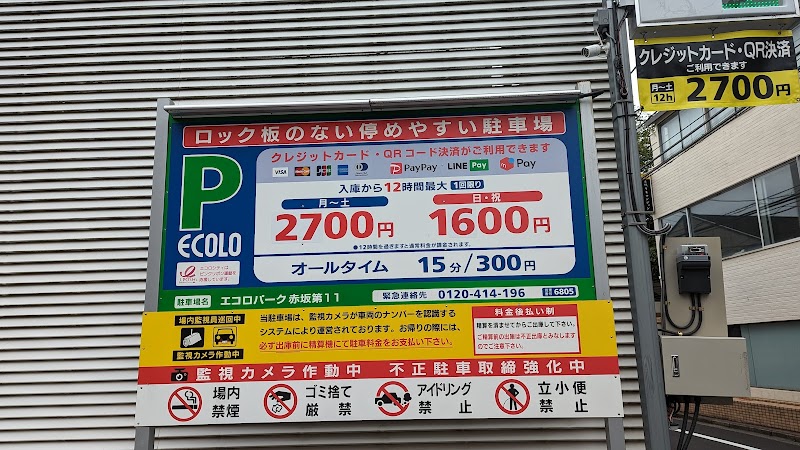 エコロパーク 赤坂第11