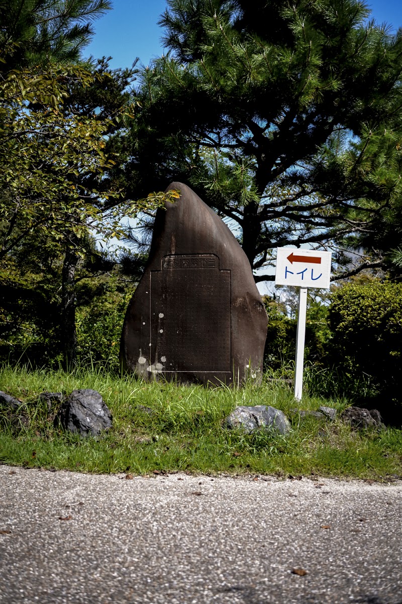 三重県公園記念碑