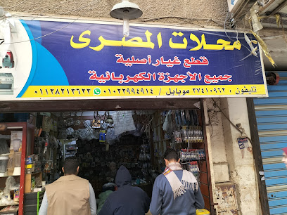 محلات المصري لقطع غيار الأجهزة المنزلية