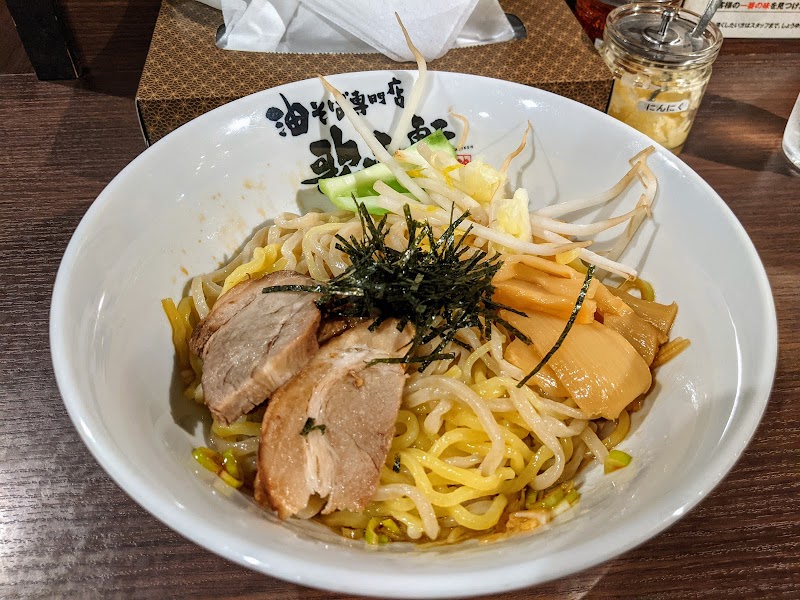 油そば専門店 歌志軒秋田駅前店 秋田県秋田市中通 グルコミ