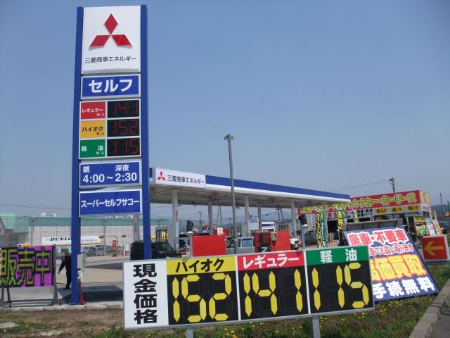三菱商事エネルギー / ㈱佐孝石油 スーパーセルフサコーSS