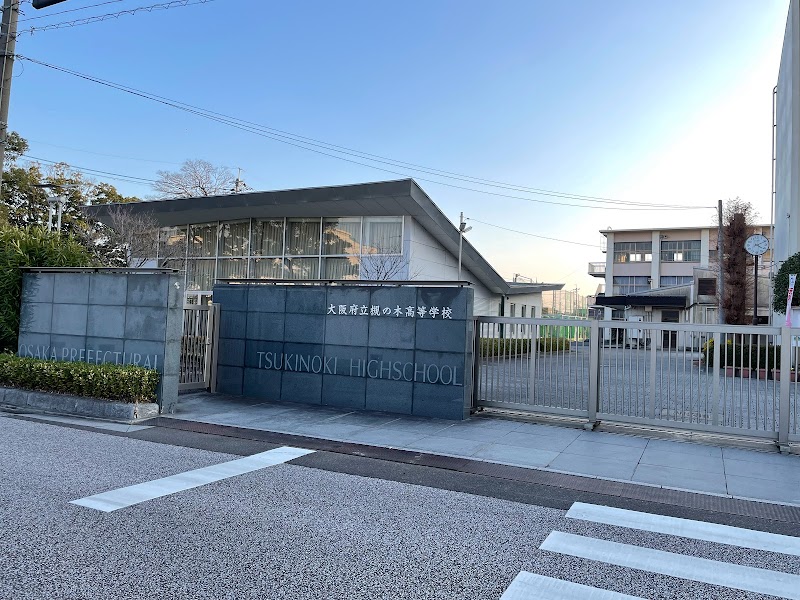 大阪府立槻の木高等学校