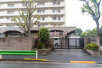 社会福祉法人東京都手をつなぐ育成会 大田区立うめのき園