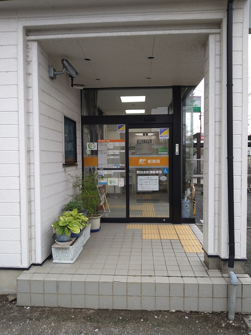野田本町通郵便局