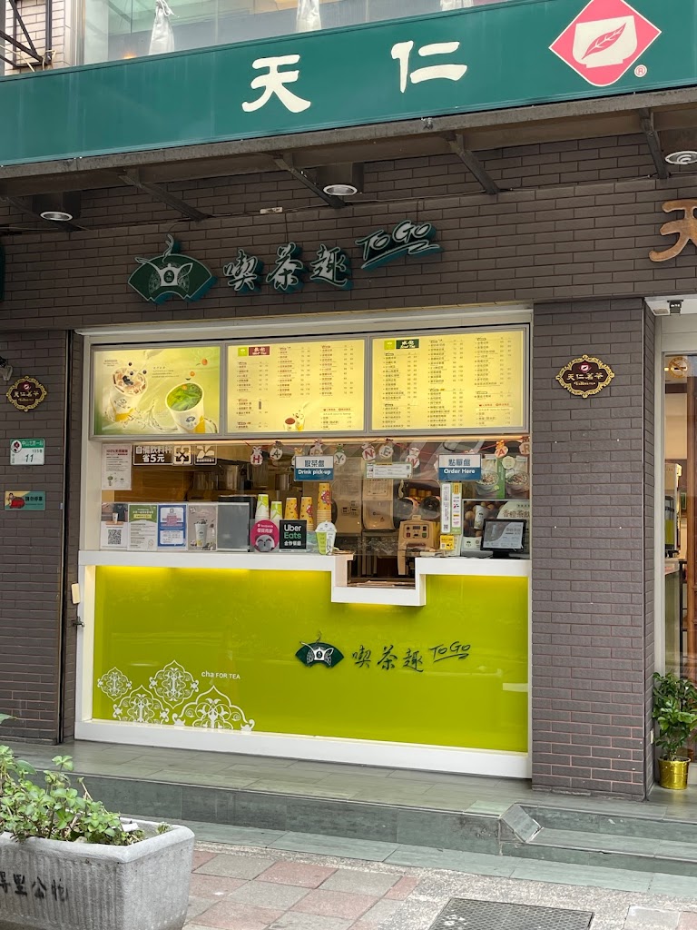 天仁茗茶 中山店 的照片