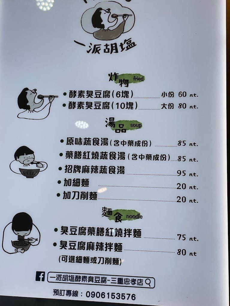 新北市三重區 一派胡塩酵素臭豆腐-三重忠孝店 - 台灣餐廳推薦 手搖推薦 甜點推薦 買一送一 優惠訊息
