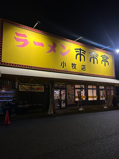 来来亭 小牧店