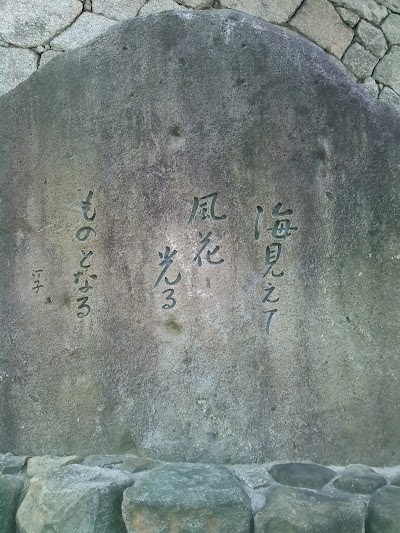 句碑