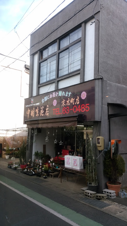 中村生花店