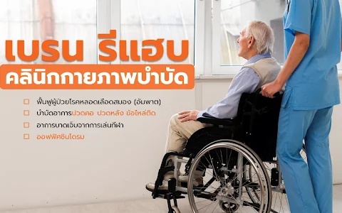 คลินิกกายภาพบำบัด เบรน รีแฮบ นนทบุรี Brain Rehab Clinic Nonthaburi image