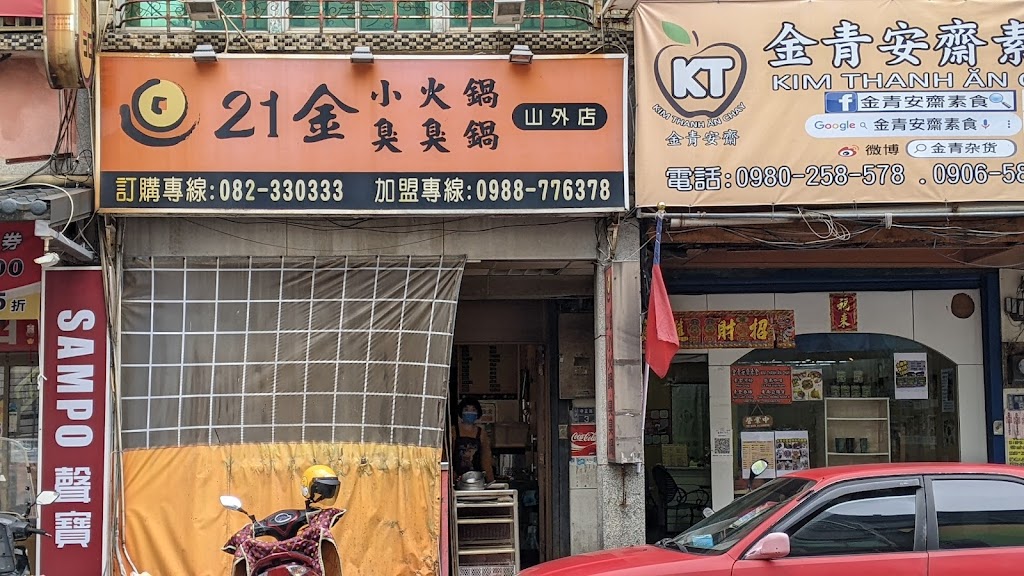 21金小火鍋-山外店 的照片