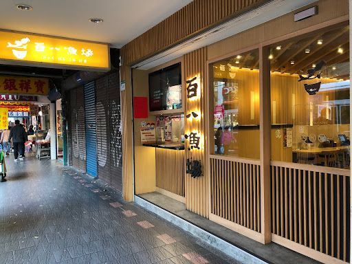 百八魚場 民生店