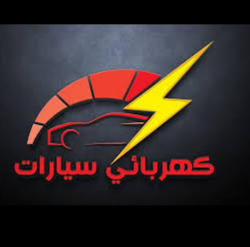 Comentarii opinii despre كهربائي سيارات وتكيف وبرمجه كنبيوتر