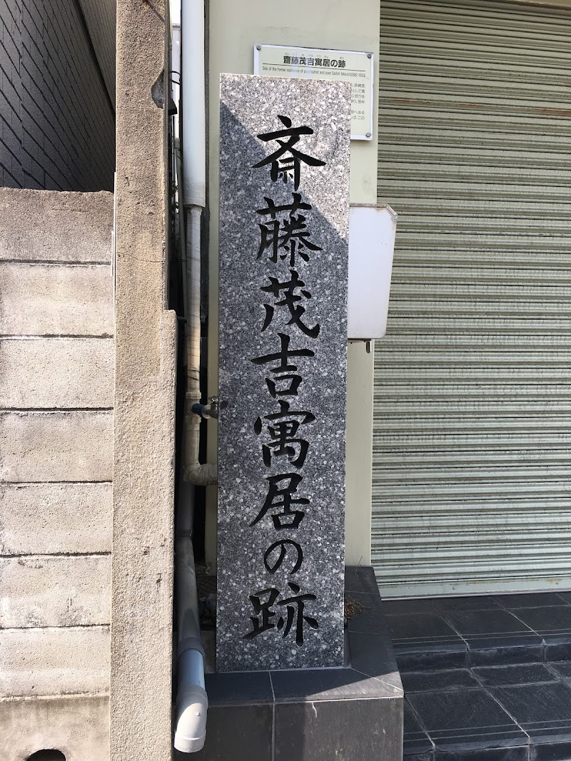 斎藤茂吉寓居の跡石碑