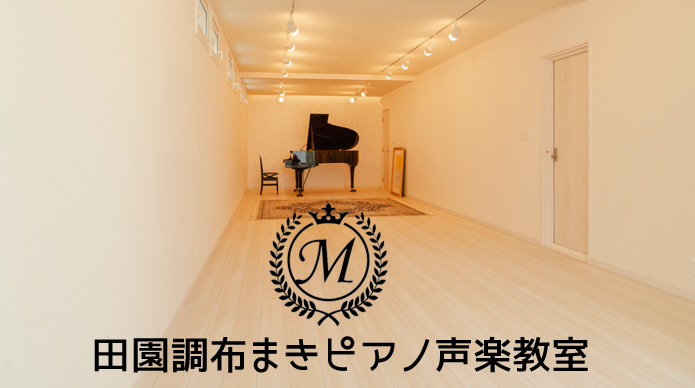 Maki Music 田園調布まきピアノ声楽教室