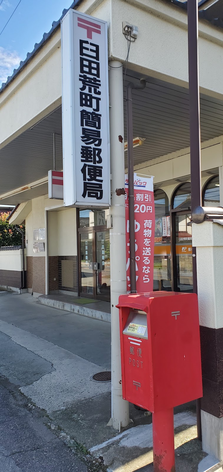 臼田荒町簡易郵便局