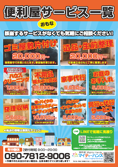 便利屋マイティーハンズ