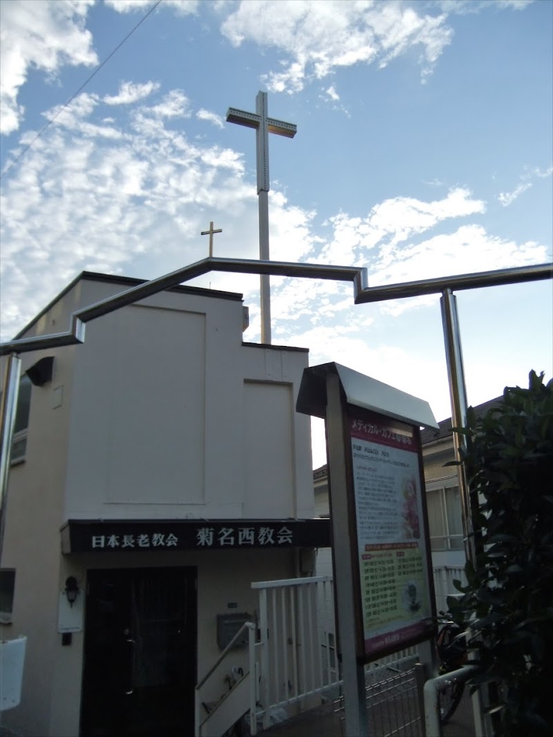 日本長老教会菊名西教会