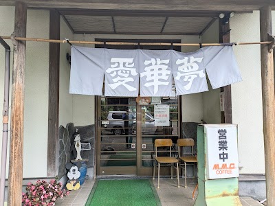 愛華夢