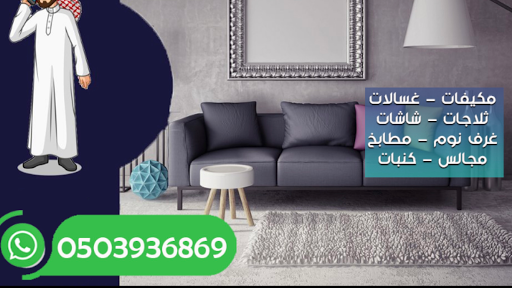 شراء اثاث مستعمل في حائل – ابو عبدالرحيم 