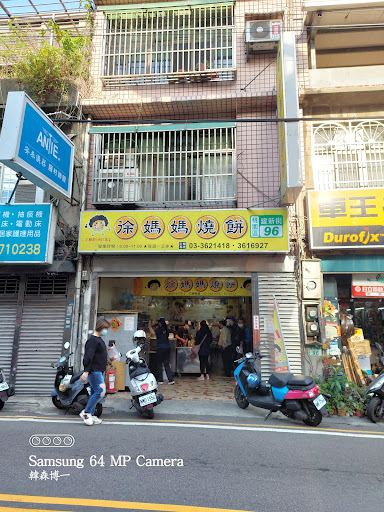 徐媽媽燒餅店