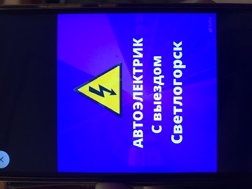 Автоэлектрик с выездом Светлогорск - УСЛУГИ АВТОЭЛЕКТРИКА С ВЫЕЗДОМ НА ...