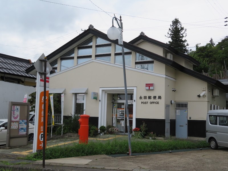 永田郵便局