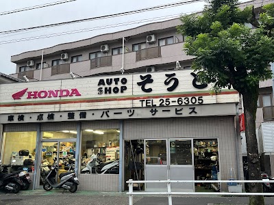 オートショップそうと