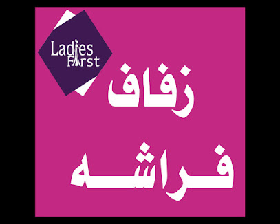 كوافير وأتيليه Ladies First
