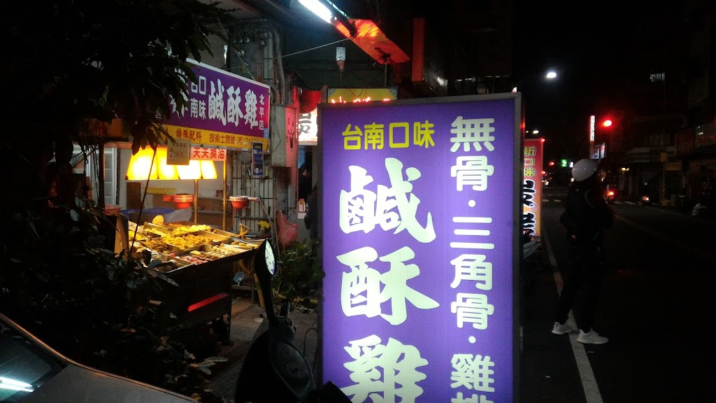 尚好台南口味鹹酥雞-北平店 的照片